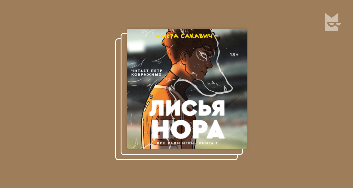 нора сакавик лисья. лисья нора книга трилогия. нора сакавик лисья. король воронов нора сакавик персонажи. нил джостен арт.