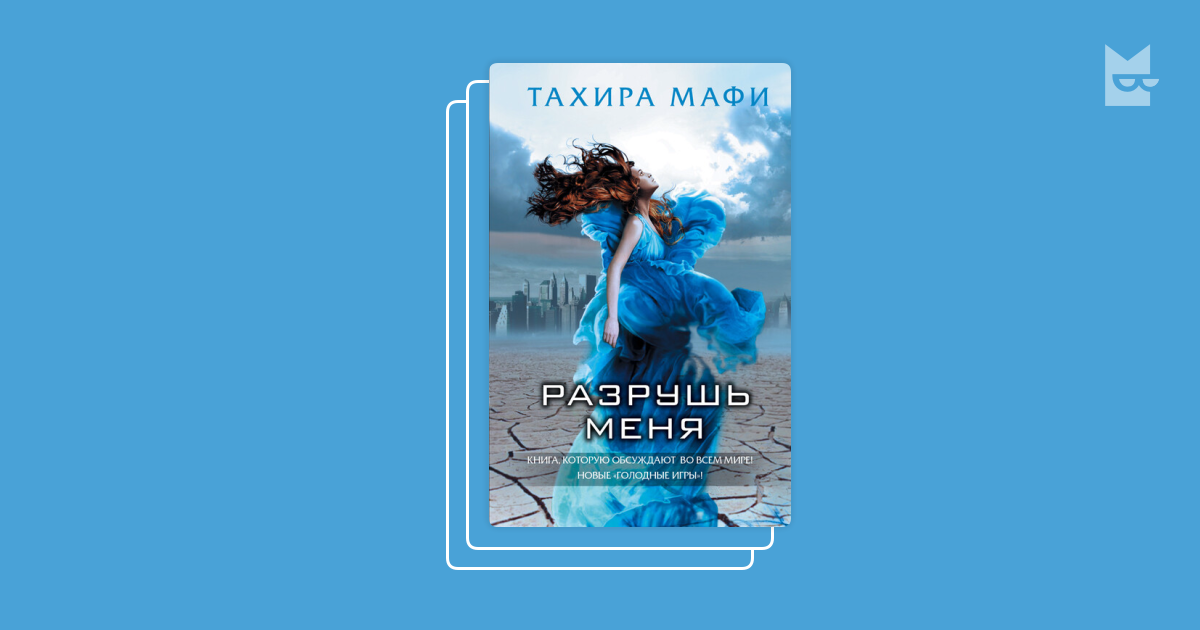 "Разрушь меня " by Тахира Мафи