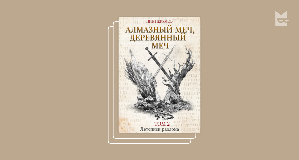 Алмазный меч ник перумов книга