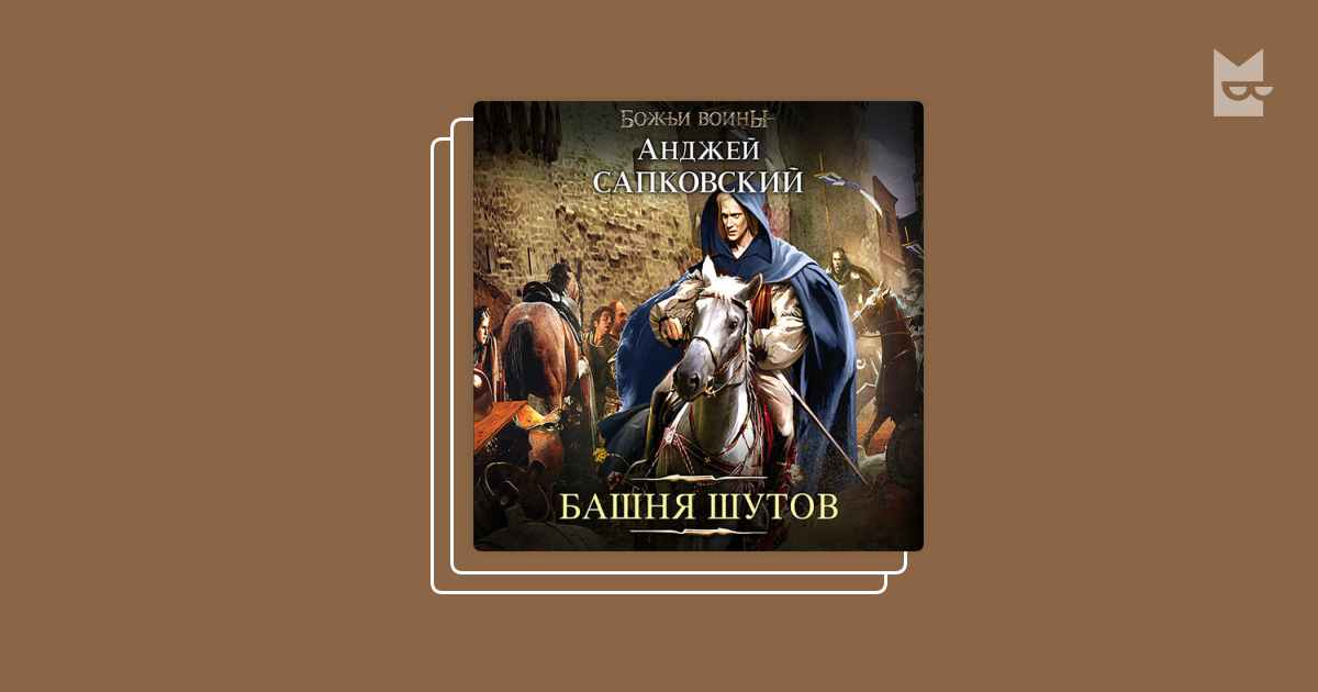 Серия «Сага о Рейневане», Анджей Сапковский