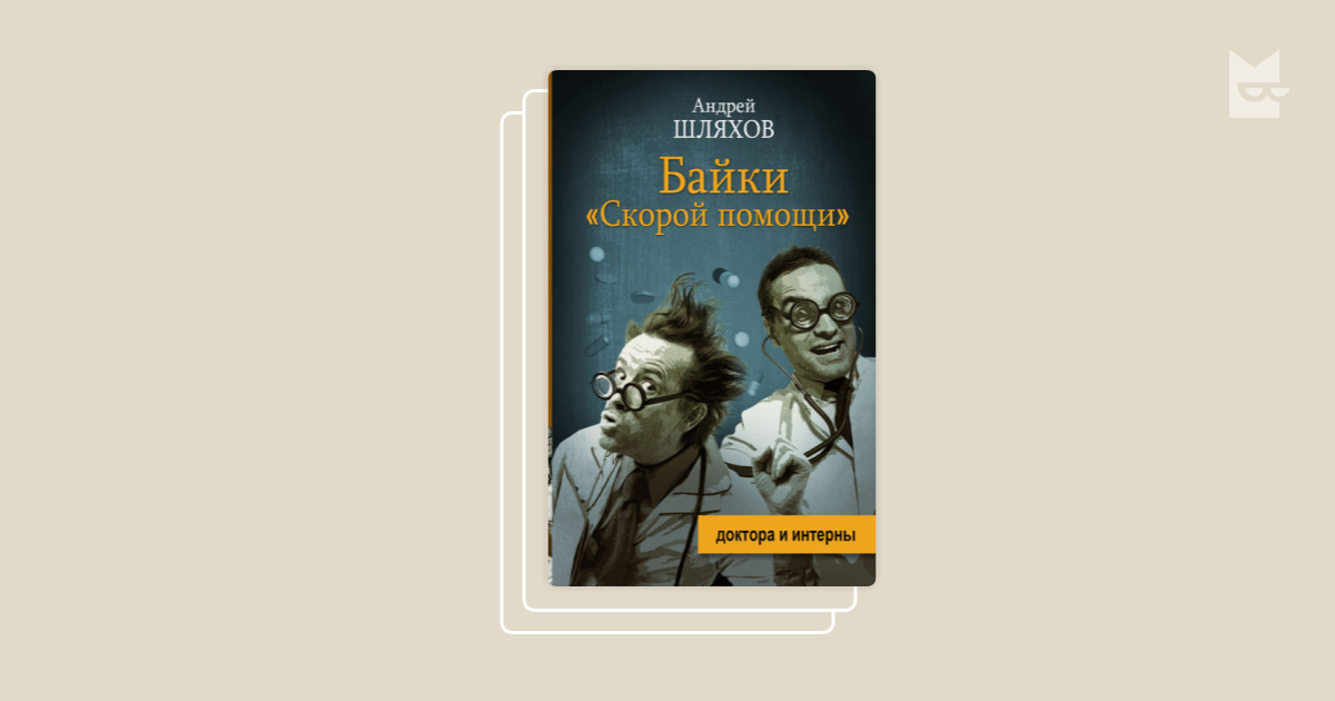 Серия «Доктор Данилов», Андрей Шляхов