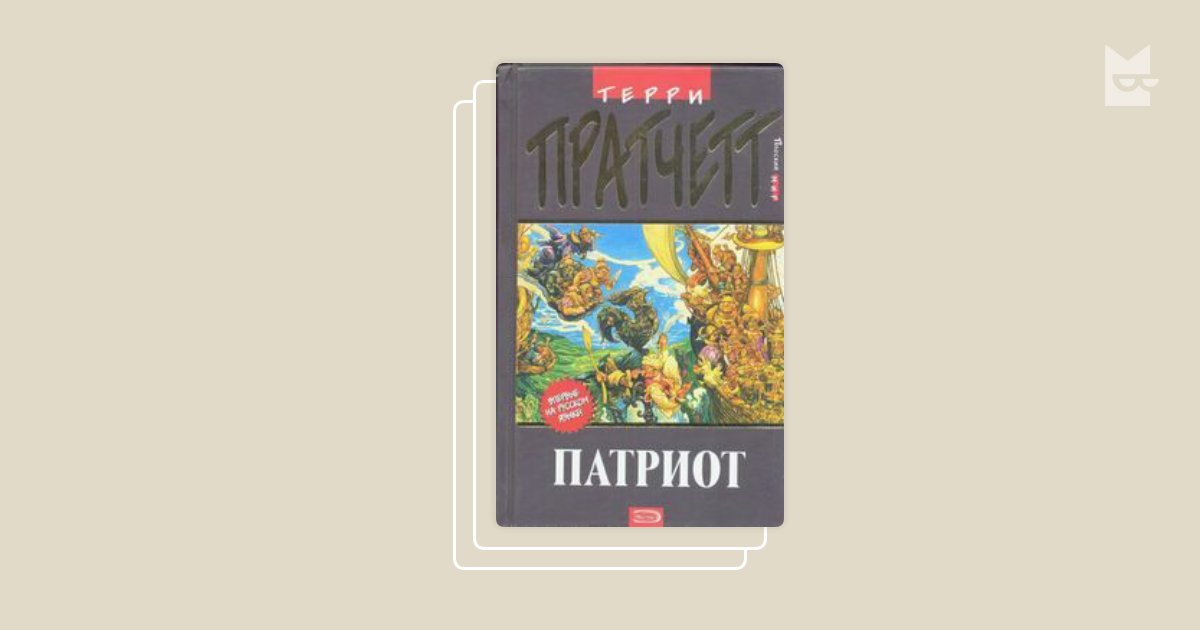 Серия «Городская Стража. Плоский мир», Терри Пратчетт