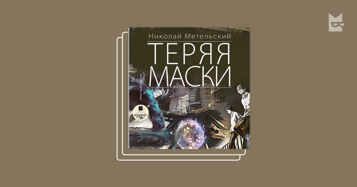 Книги в серии «Маски», Николай Метельский — Яндекс Книги
