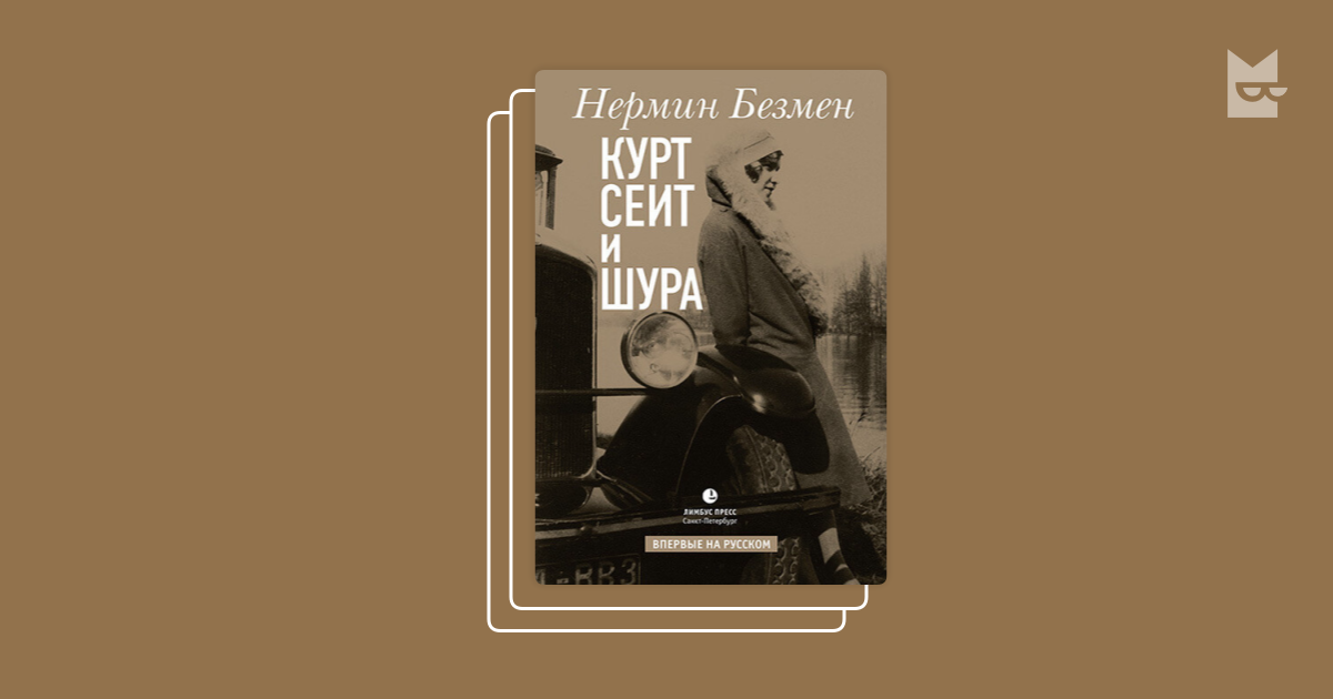 "Курт Сеит, Шура Верженская" by Нермин Безмен