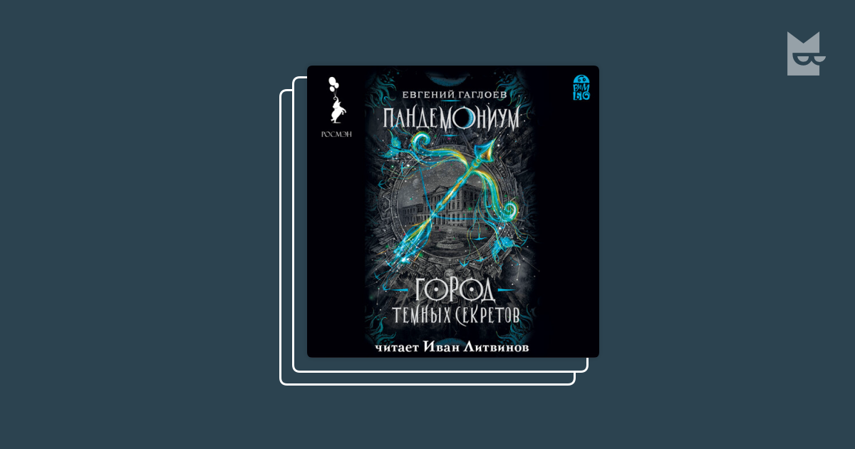 Книги в серии «Пандемониум», Евгений Гаглоев — Яндекс Книги