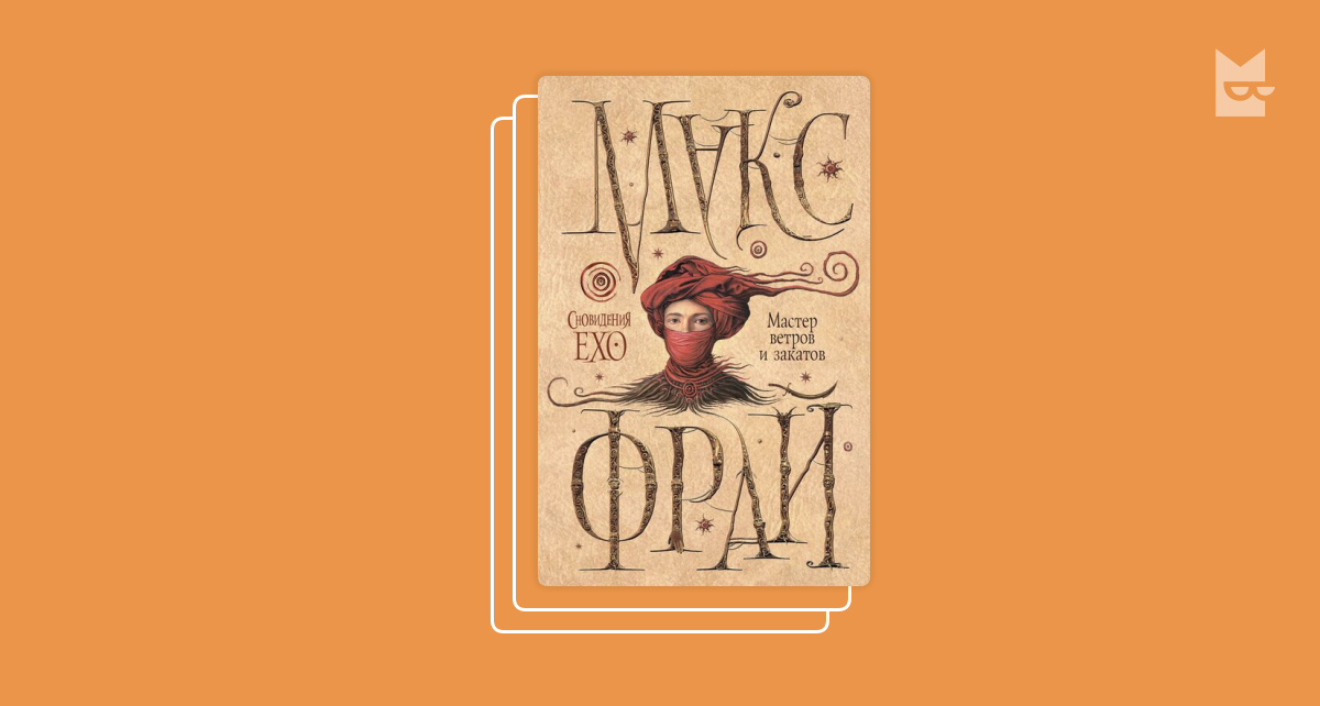 лабиринт макс фрай книга лабиринт. дар шаванахолы аудиокнига. макс фрай хроники ехо 4 книга. лабиринты ехо амфора обложки. лабиринты ехо порядок чтения.