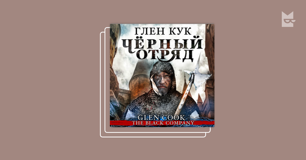 Книги в серии «Хроники Черного отряда: Книга Севера», Глен Кук — Букмейт