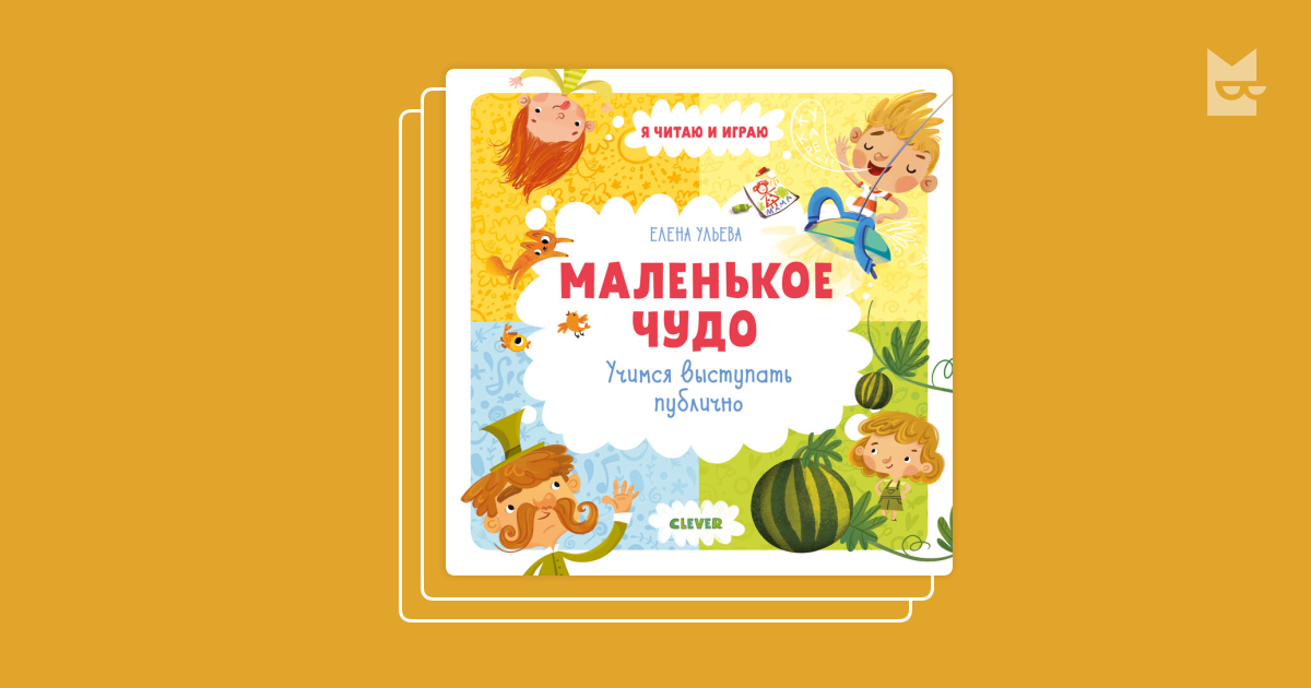 Серия «Я читаю и играю», Издательство Clever