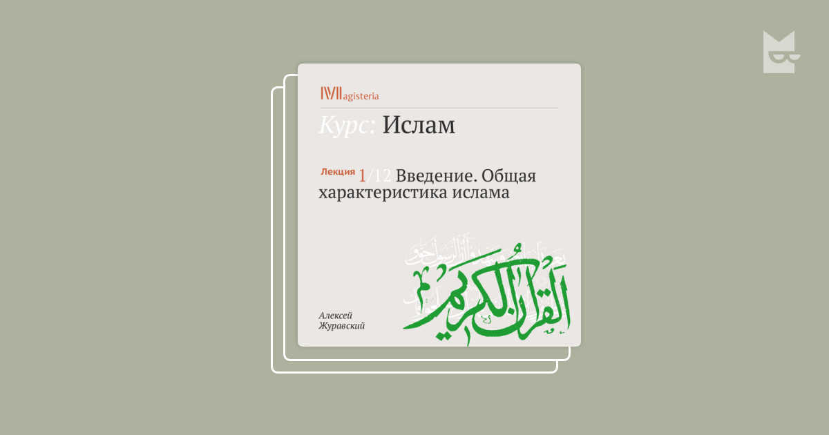 Букмейт аудиокниги слушать. Журавский а. Введение в Ислам: 12 лекций для проекта Магистерия.