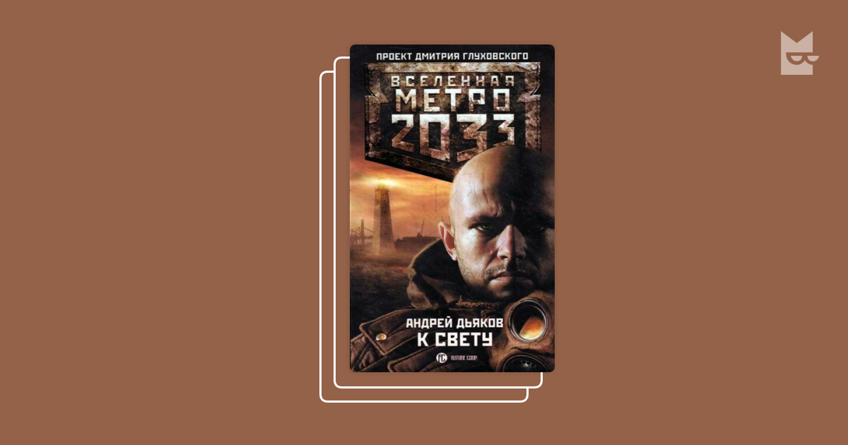 Тени пост петербурга. Гидроиды во мрак тени пост петербурга. Метро тени пост-петербурга. Вселенная метро. Аудиокнига метро 2033 тени пост петербурга.
