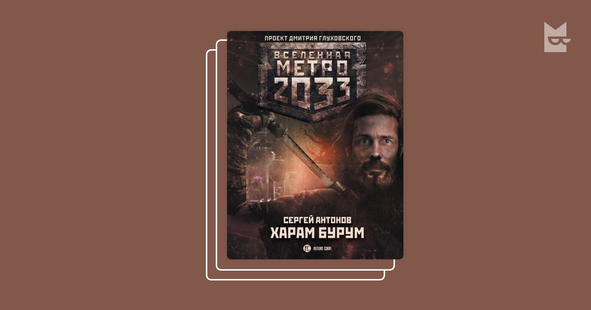 Серия «Вселенная «Метро»», Сергей Антонов, Андрей Дьяков, Сурен ...