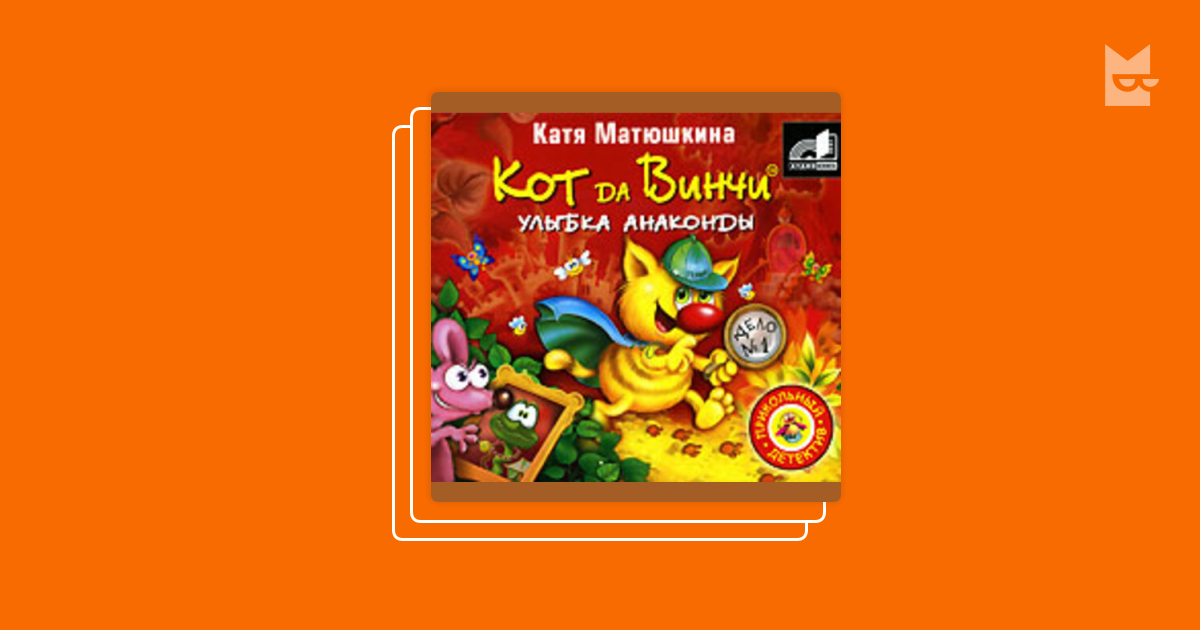 Серия «Кот да Винчи», Катя Матюшкина