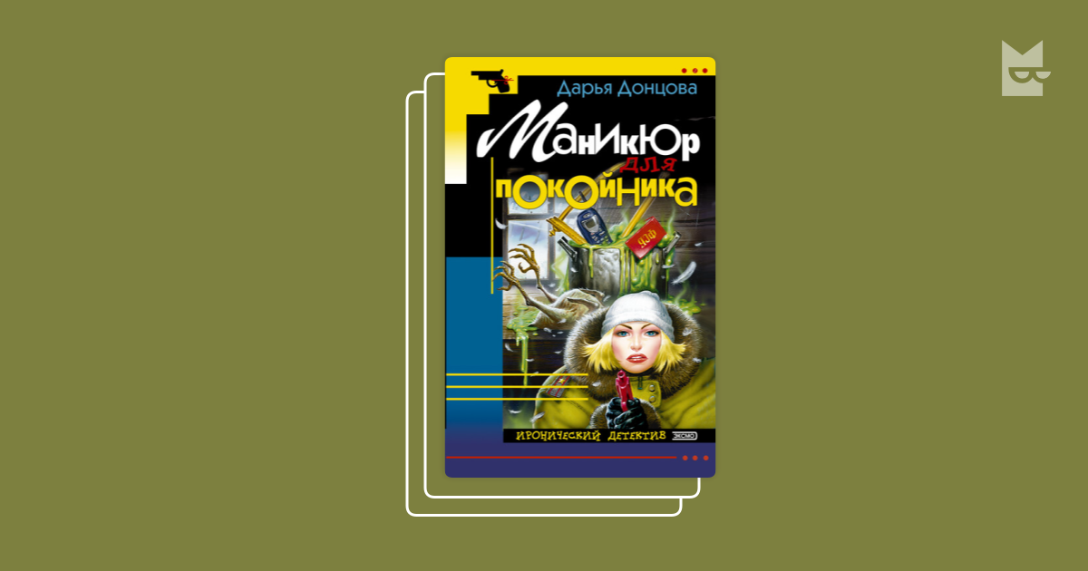 Серия «Евлампия Романова. Следствие ведет дилетант», Дарья Донцова