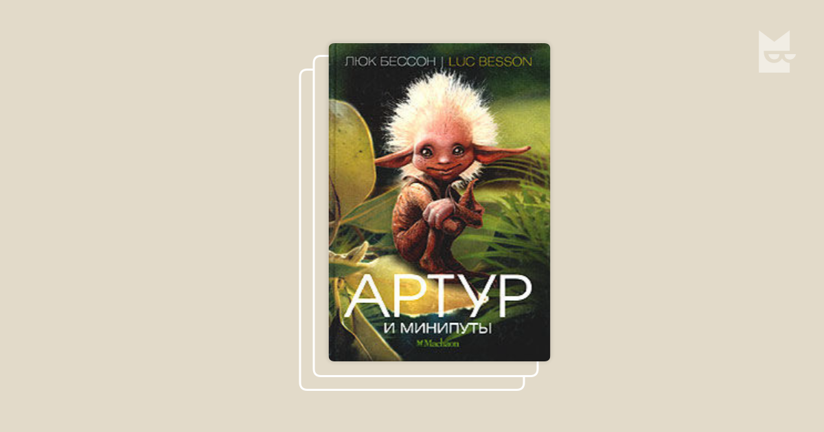 Серия «Артур и минипуты», Люк Бессон