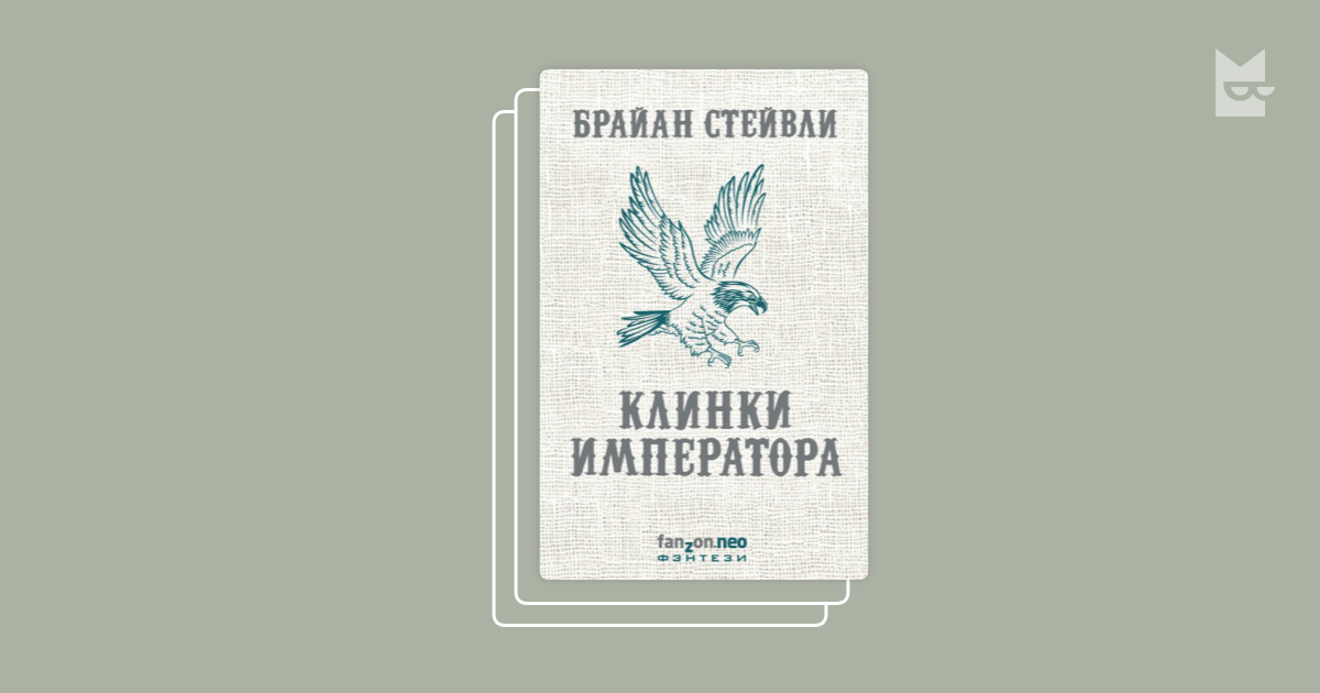 Брайан Стейвли хроники нетесаного трона. Клинки императора Брайан Стейвли карта. Клинки императора. Хроники нетесаного трона все книги.