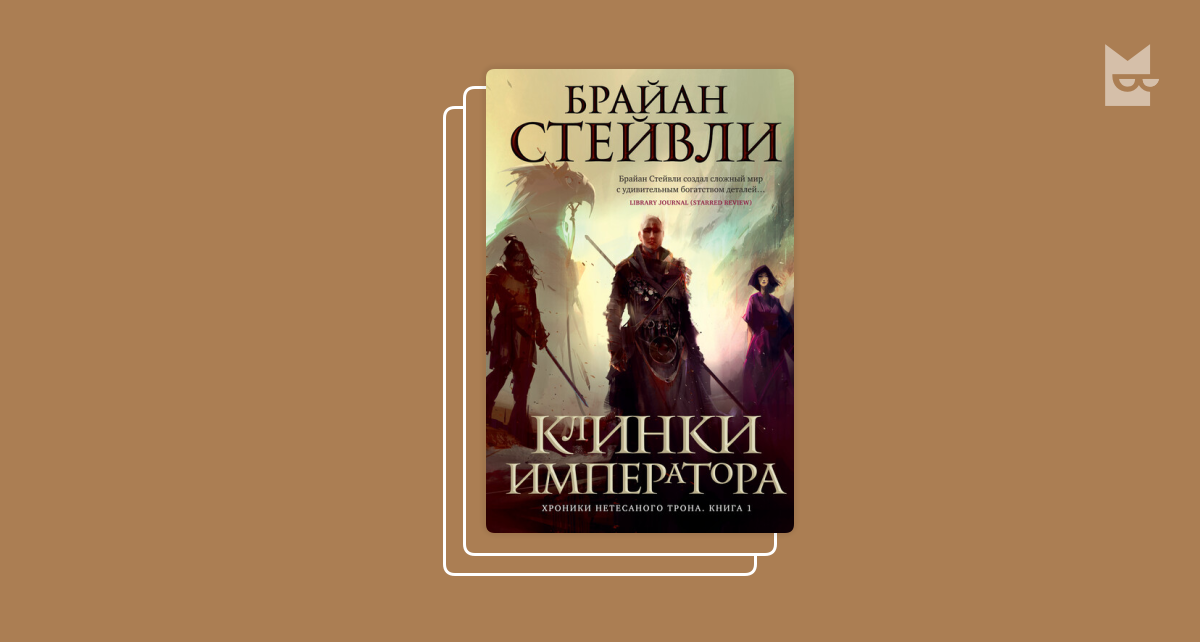 Брайан стейвли читать. Брайан Стейвли хроники нетесаного трона. Клинки императора Брайан Стейвли карта. Клинки императора. Хроники нетесаного трона все книги.