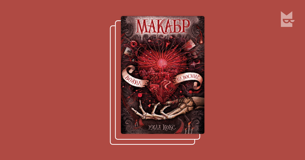 Серия «Макабр», Мила Нокс