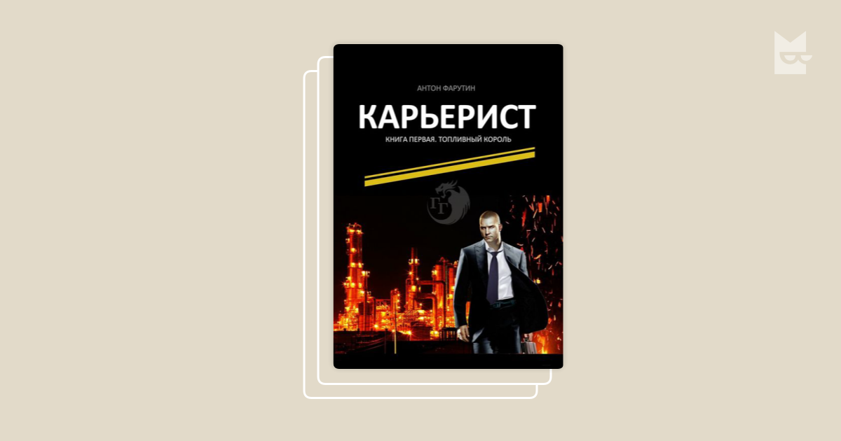 Янки карьерист. Антон Фарутин. Книги карьериста. Антон Фарутин биография. Антон Фарутин Автор фото.