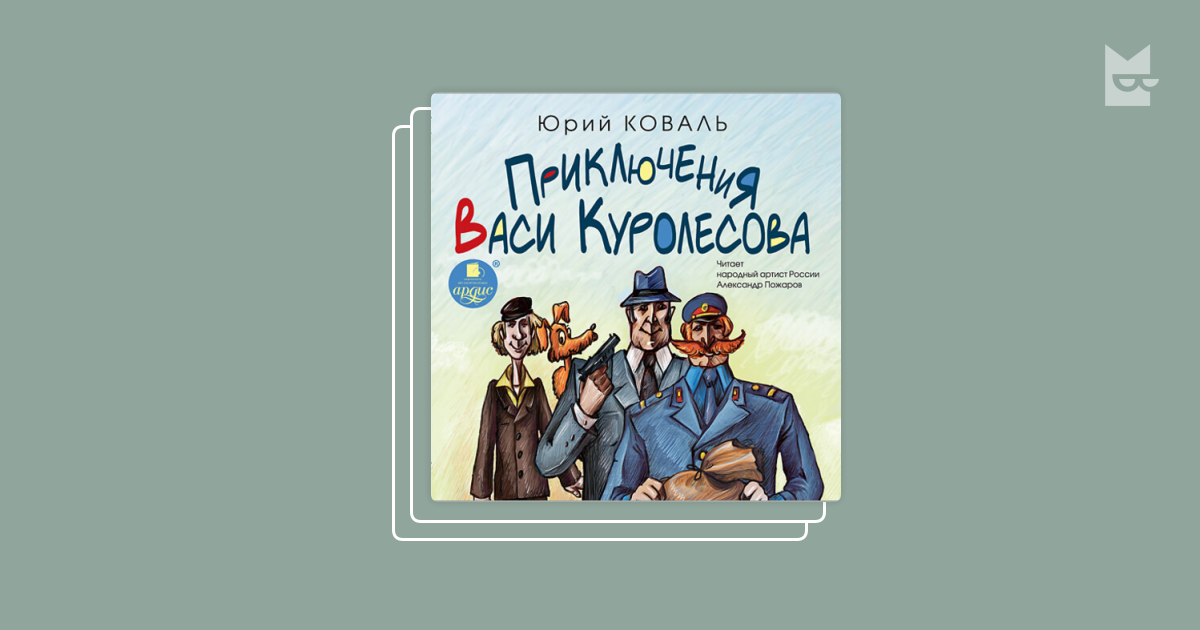 Краткое содержание рассказа приключения васи куролесова. Коваль приключения Васи Куролесова. Приключения Васи Куролесова картинки. Приключения Васи Куролесова ляпы.