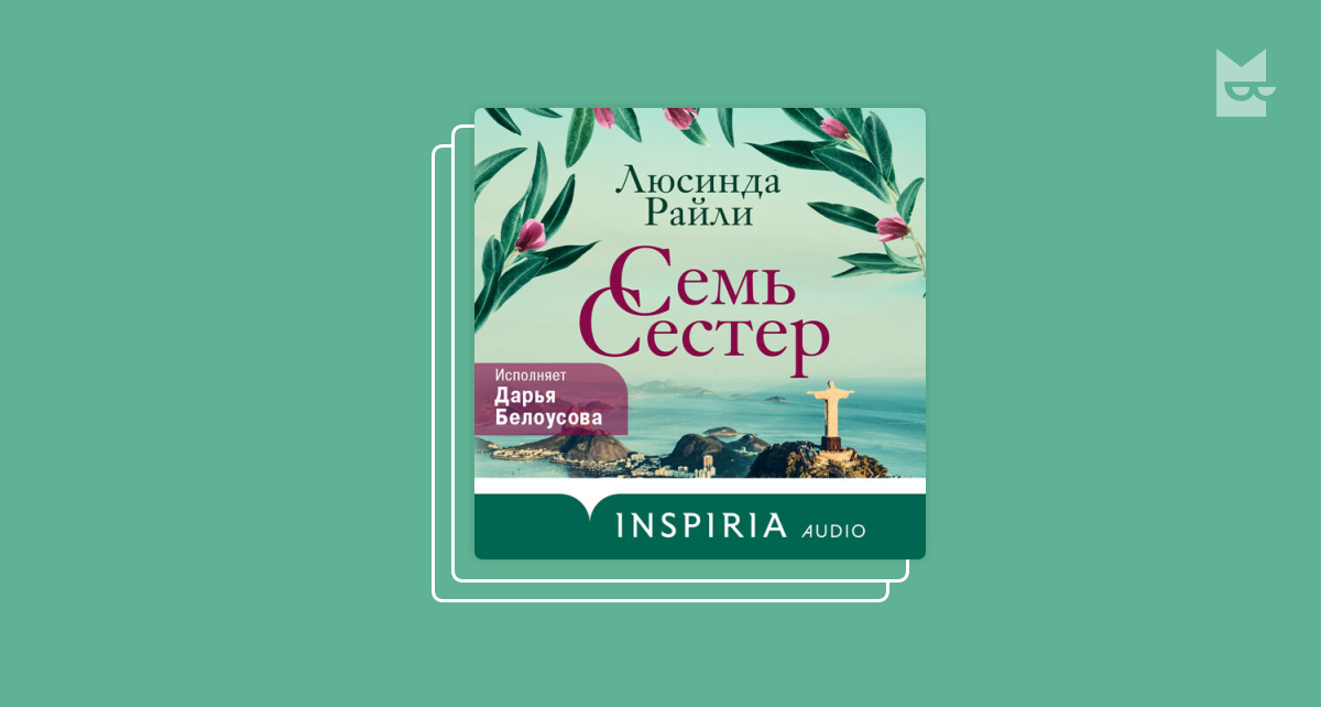 Семь сестер сестра солнца. Сестра солнца книга. Люсинда райли "семь сестер". Книга семь сестер солнца. Сестра солнца люсинда.