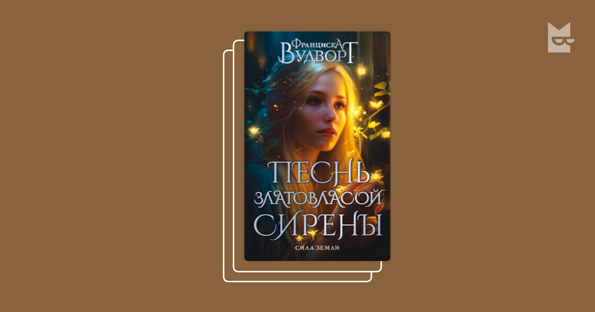Читать сирена франциски вудворт. Читать сирена франциски вудворт