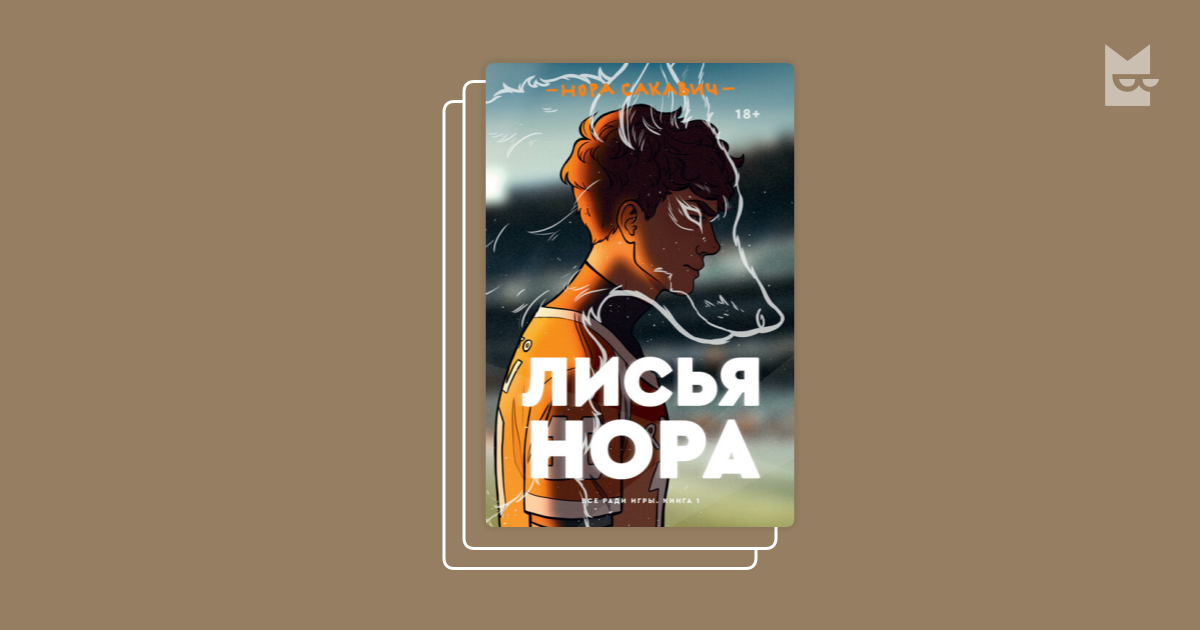 Трилогия все ради. Лисья Нора книга обложка. Лисья Нора Нора Сакович трилогия. Лисья Нора книга Нора Сакавик обложка. Лисья Нора 2 часть
