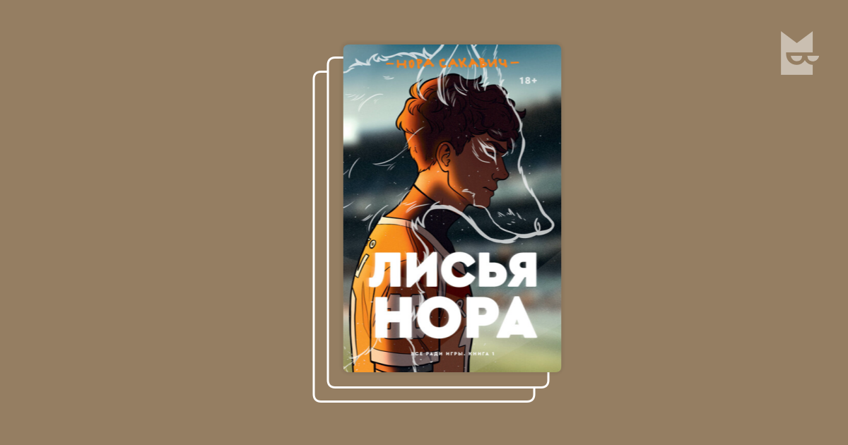 Все ради игры. Лисья Нора книга обложка. Лисья Нора Нора Сакович трилогия. Лисья Нора книга Нора Сакавик обложка. Лисья Нора 2 часть.