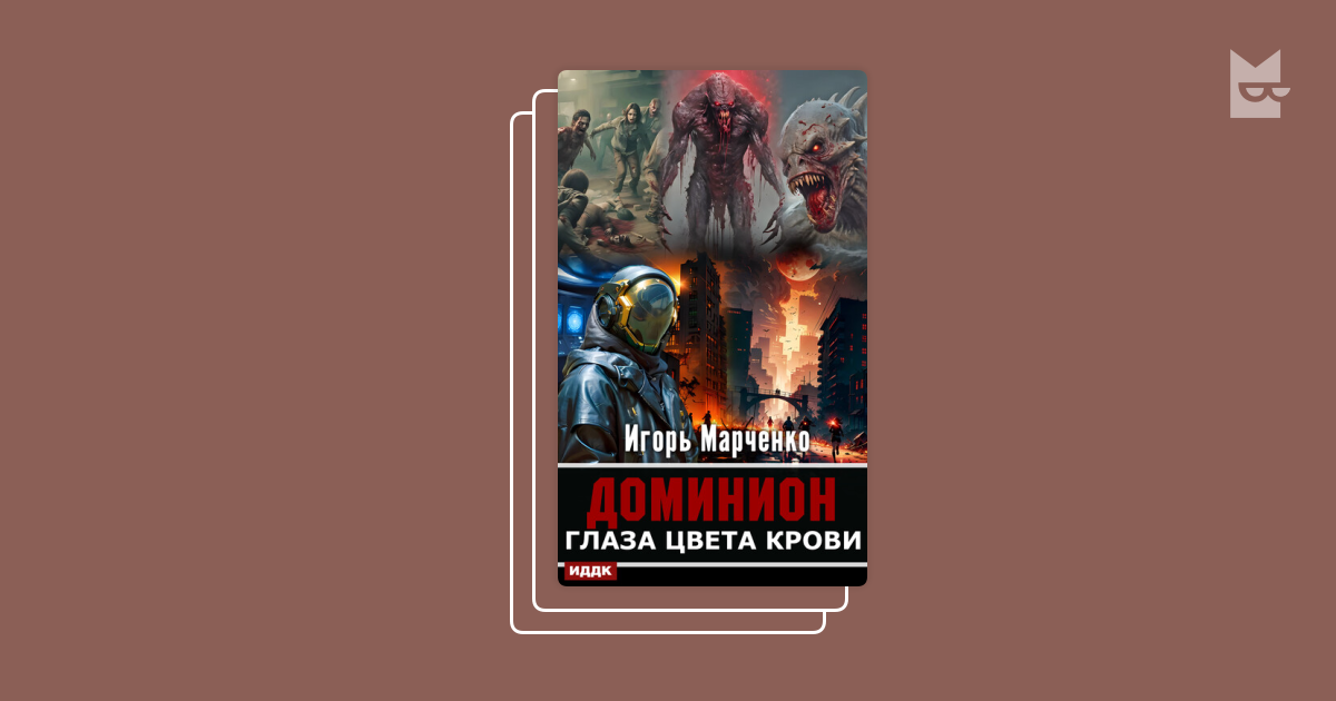 Доминион книга