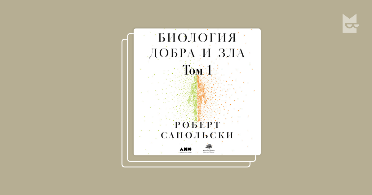 Серия «Биология добра и зла», Роберт Сапольски