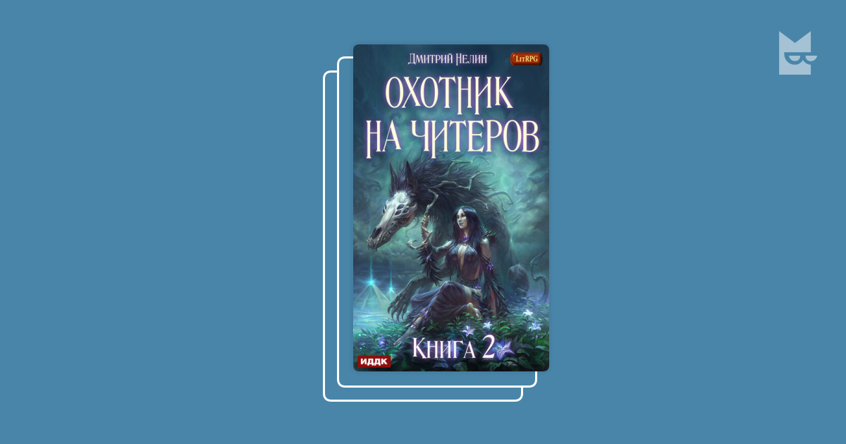 Книги дмитрия нелина