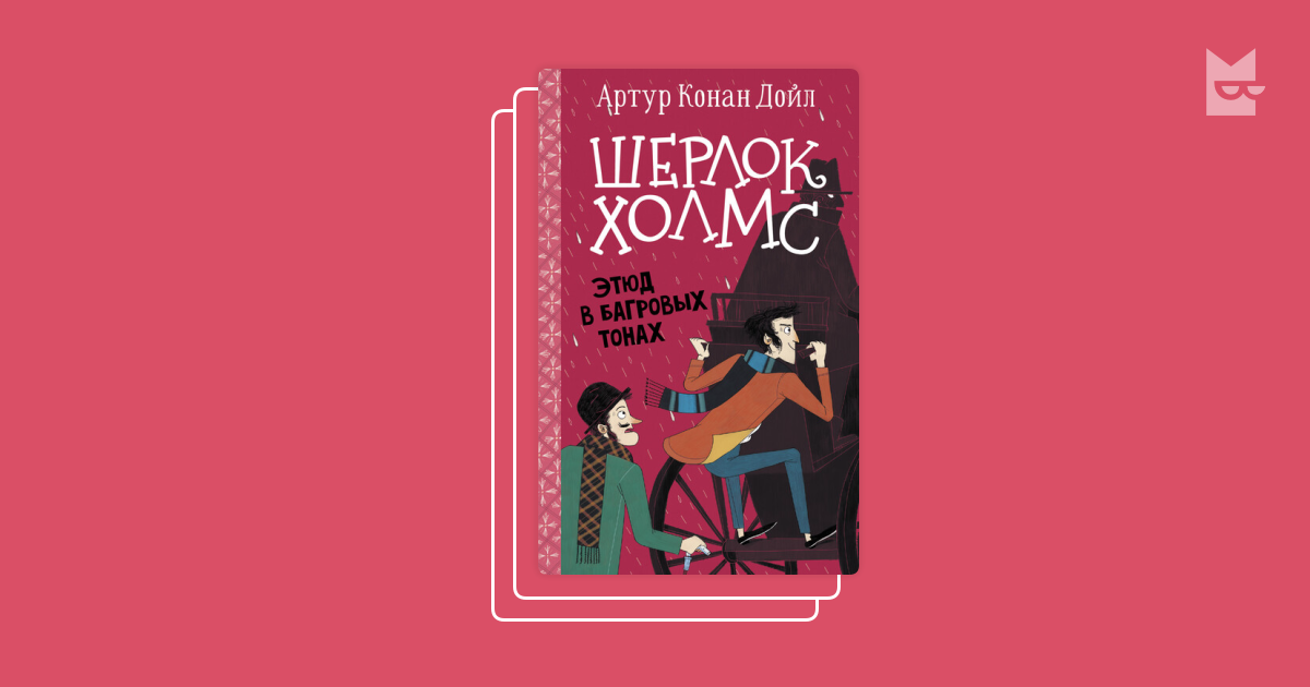 Серия «Весь Шерлок Холмс», Артур Конан Дойл