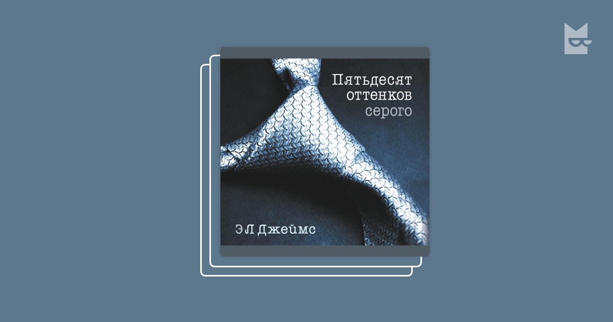 "50 оттенков" by Э.Л. Джеймс