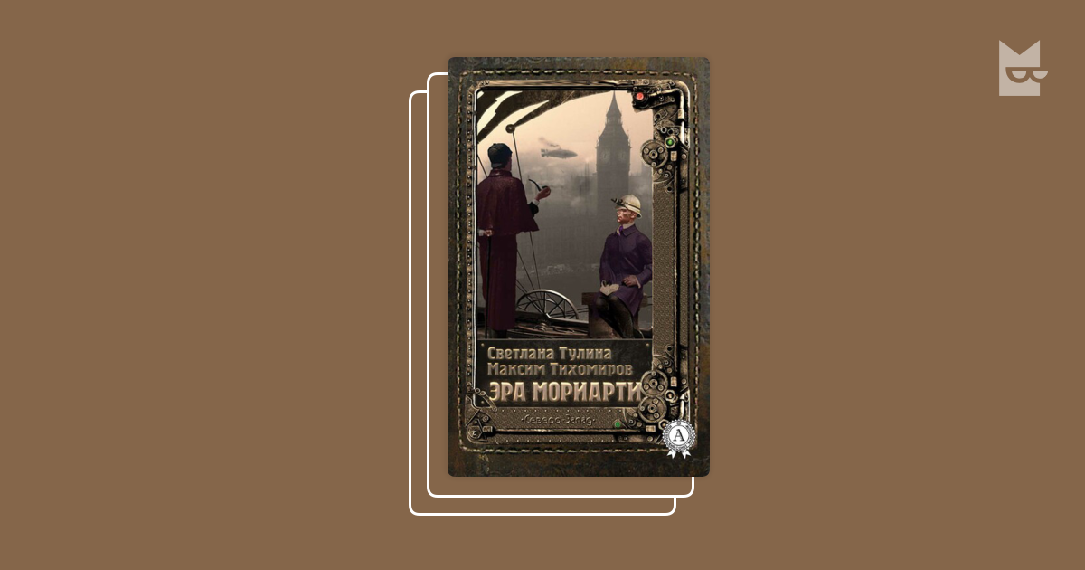 Серия «Шерлок Холмс. Свободные продолжения», Максим Тихомиров, Светлана ...