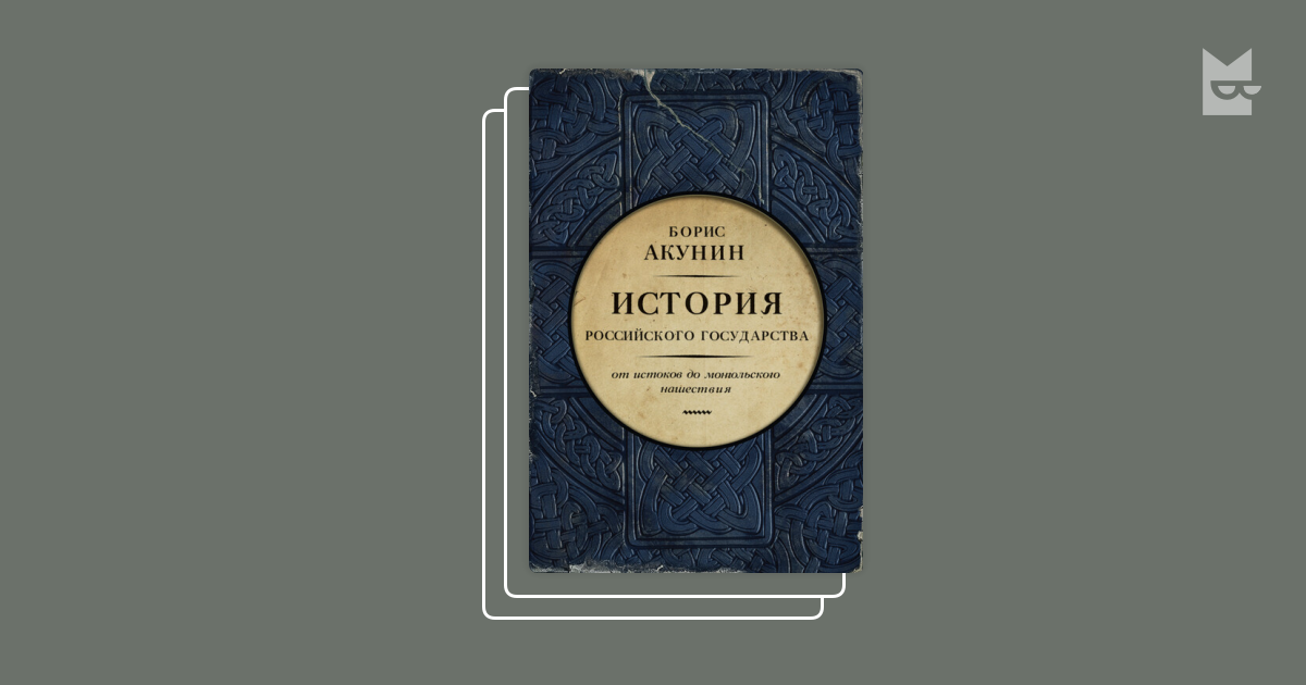 Книги в серии «История Российского государства», Борис Акунин — Букмейт
