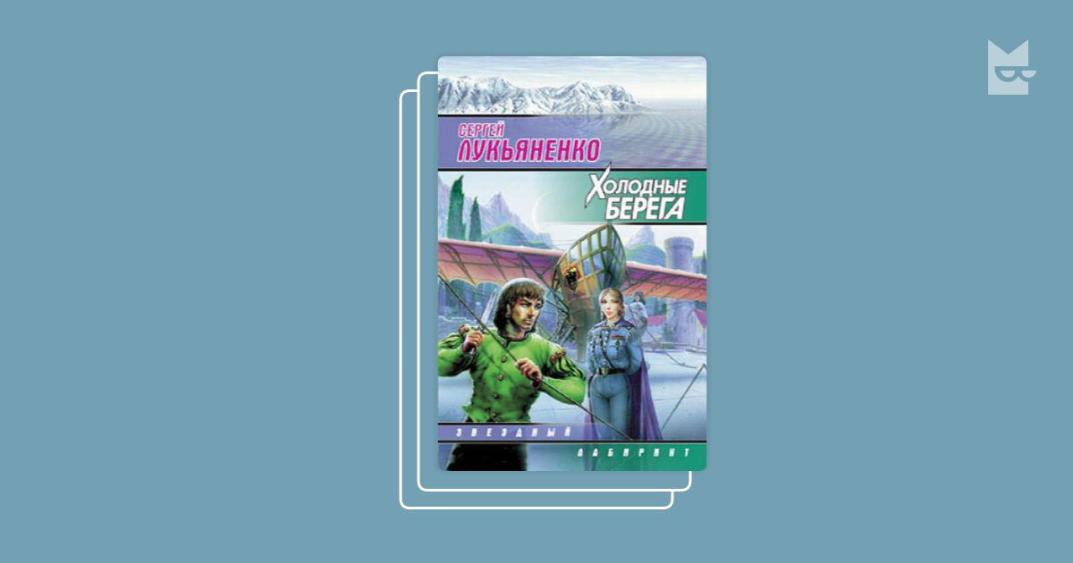 лукьяненко холодные берега продолжение. искатели неба аудиокнига. искатели неба лукьяненко. лукьяненко холодные берега аудиокнига. искатели неба аудиокнига.