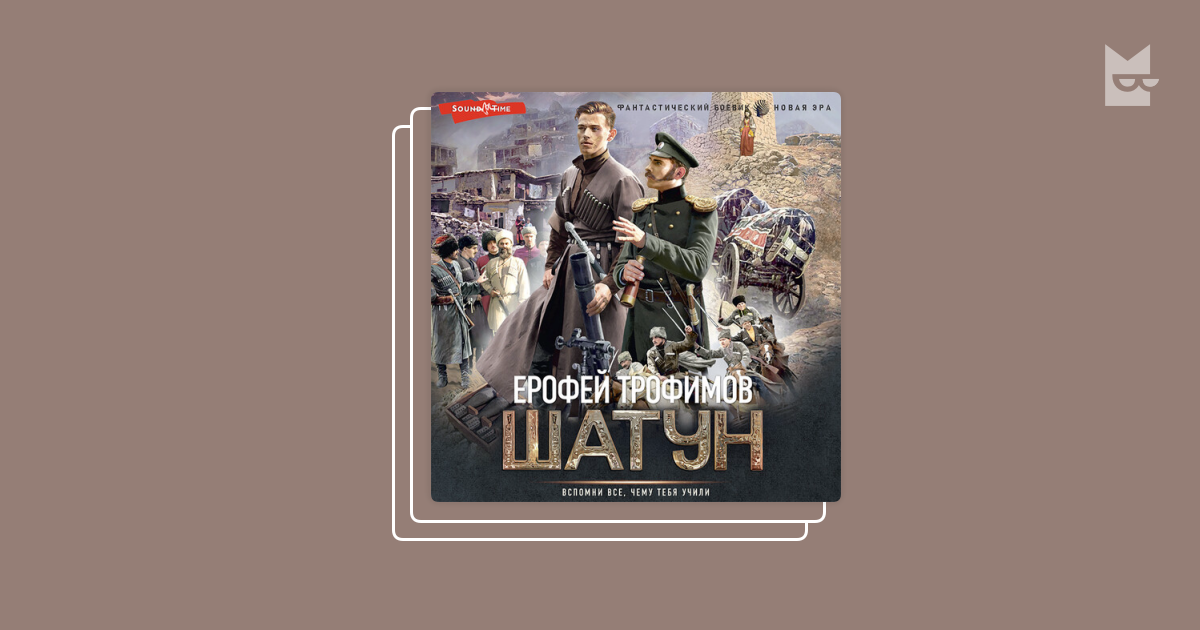 Серия «Шатун», Ерофей Трофимов