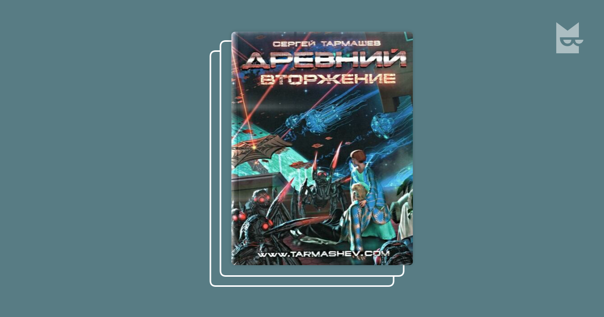Серия «Древний», Сергей Тармашев