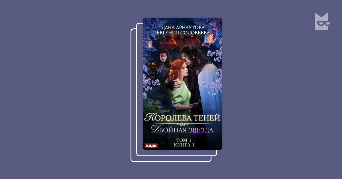 Королева теней книга 2. Двойная звезда дана арнаутова. королева теней дана арнаутова. айлин ревенгар королева теней. королева теней грани безумия дана арнаутова.