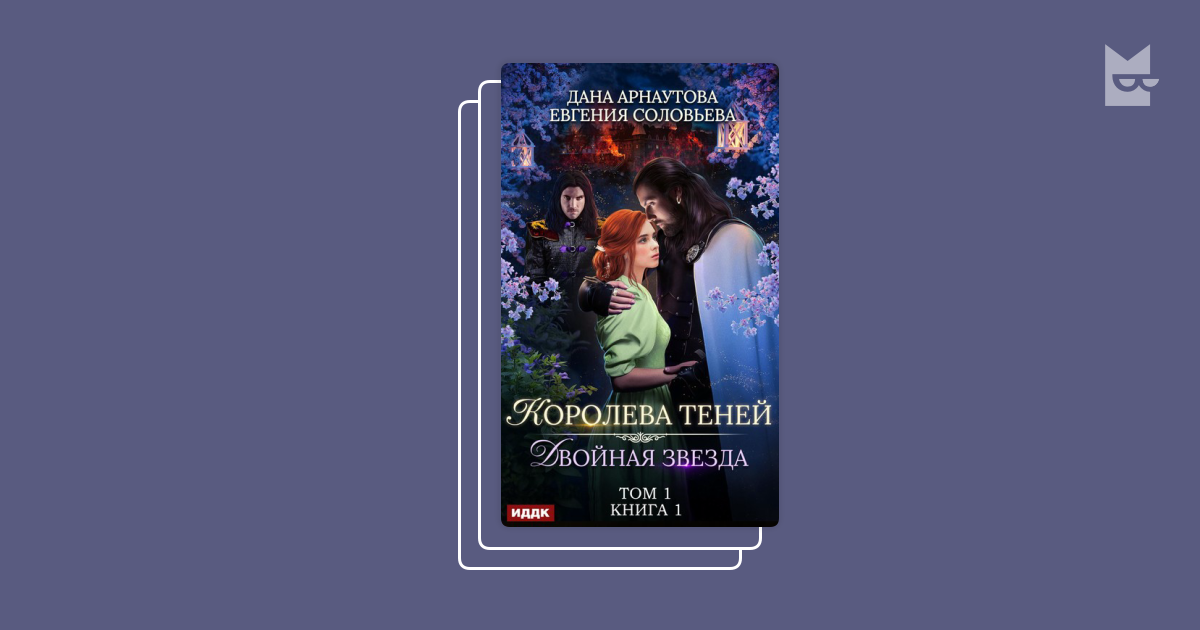 Королева теней книга 2. Двойная звезда дана Арнаутова. Королева теней дана Арнаутова. Айлин Ревенгар Королева теней. Королева теней грани безумия дана Арнаутова.