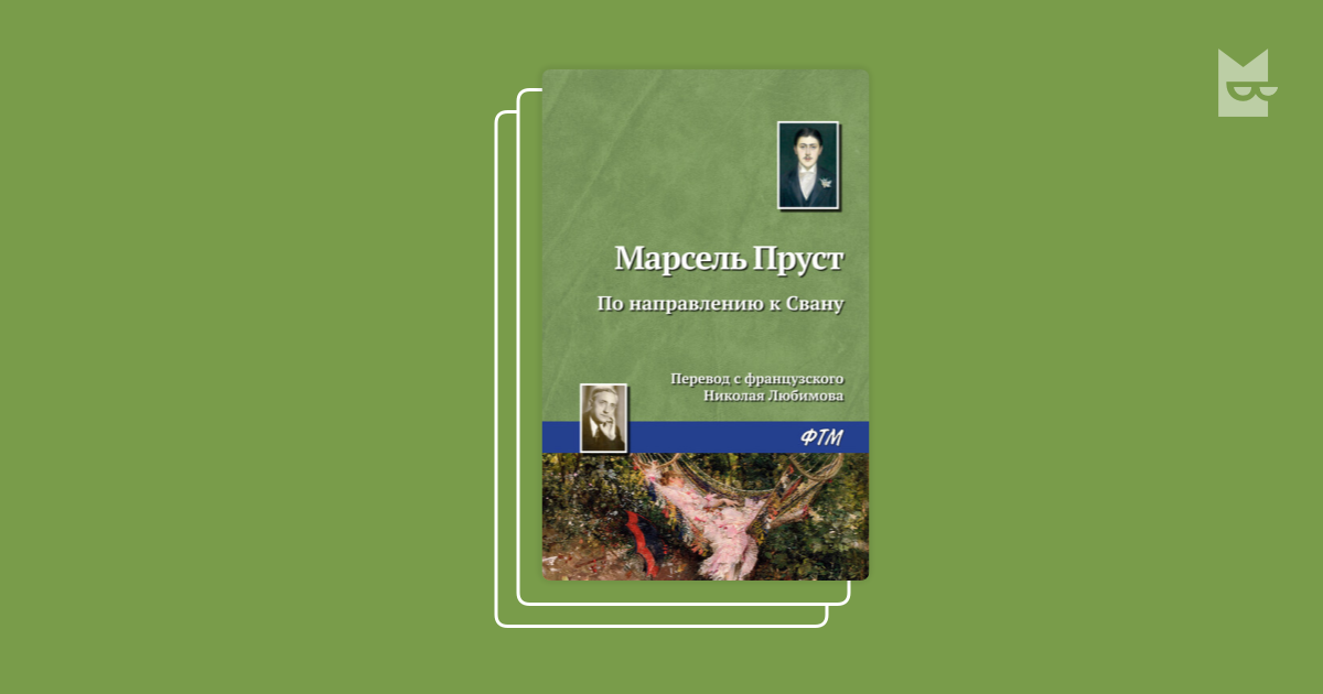 Серия «В поисках утраченного времени», Марсель Пруст