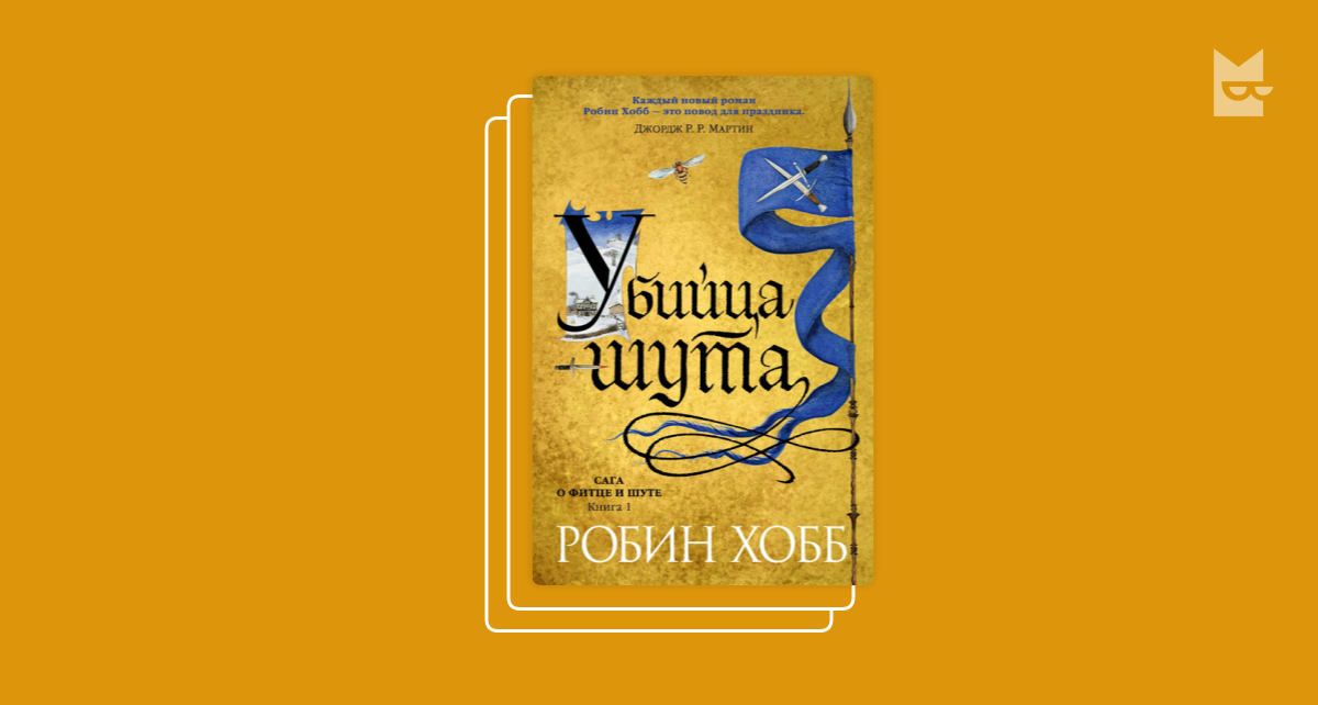 Странствия шута робин хобб. Сага о Фитце и шуте. Сага о Фитце и шуте странствия шута. Живые корабли Робин хобб.