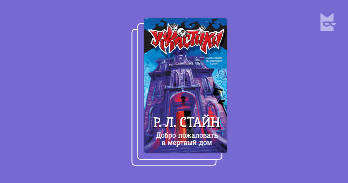 Серия «Ужастики», Роберт Лоуренс Стайн