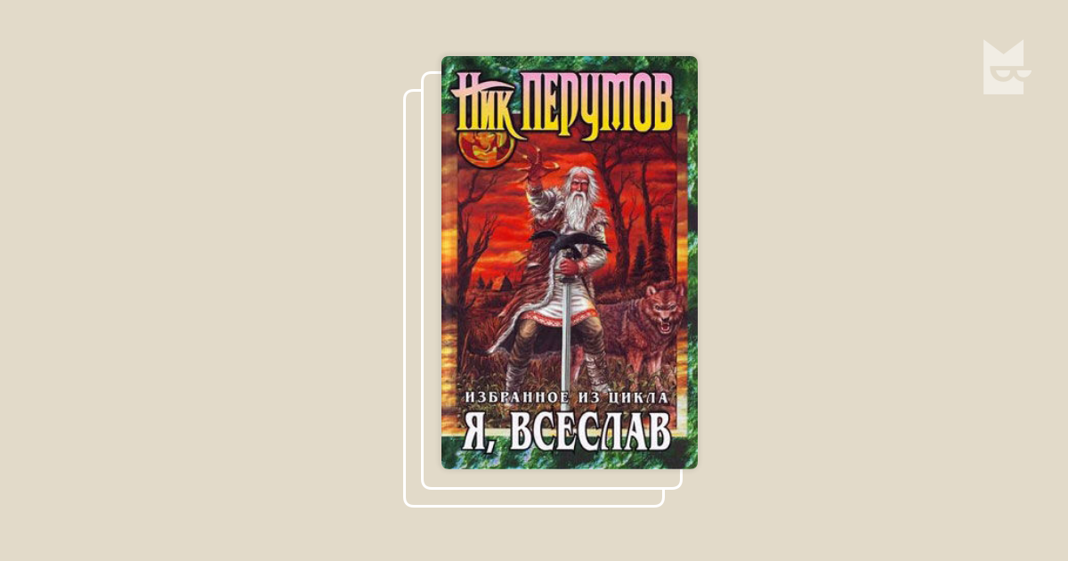 Ник перумов циклы книг. Перумов ник - я, Всеслав. Русский меч ник Перумов. Я, Всеслав книга. Книга меч Руса.