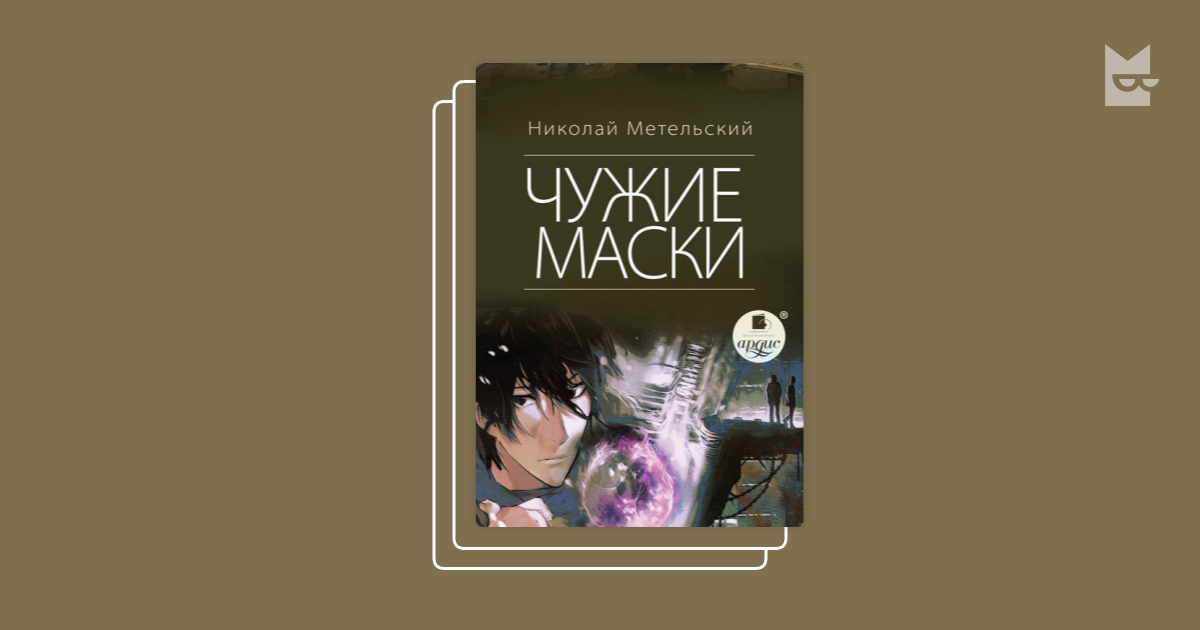 "Маски" by Николай Метельский