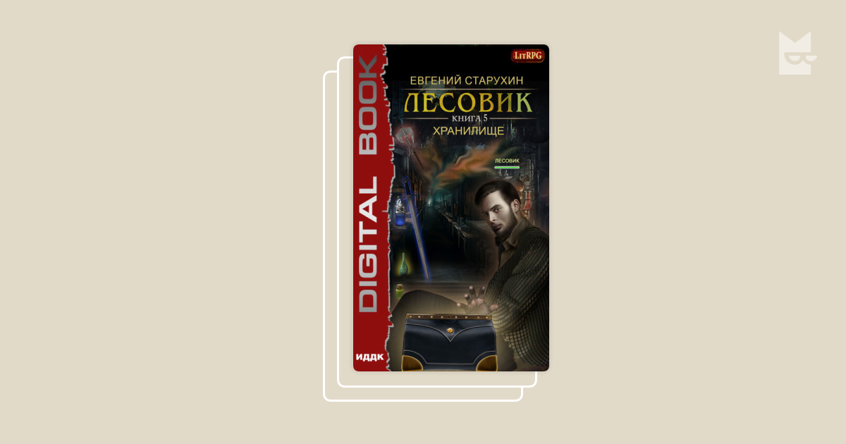 Лесовик Евгений Старухин. Старухин Евгений - Лесовик 7, пророчество. Евгений Старухин Лесовик пророчество. Лесовик Евгений Старухин книга.