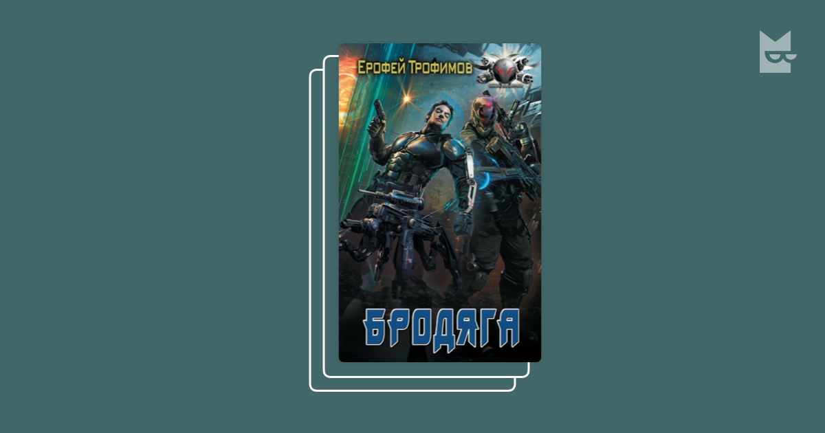 Книга: "Одиночка. Честь и кровь" - Ерофей Трофимов. Купить книгу, читать рецензи