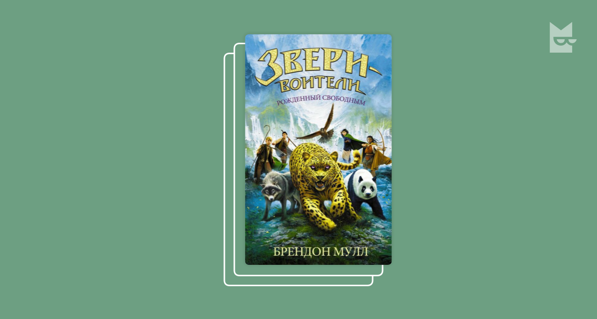 Звери-воители фильм. Звери воители. Звери воители. Звери воители. Звери воители рожденный свободным.