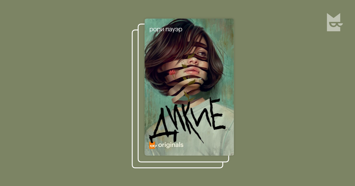 Серия «Дикие», Рори Пауэр