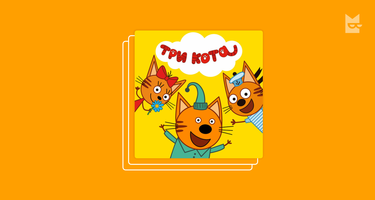 Включай 3 кота день. Три кота 2022. Включай 3 кота день. Три кота 2023. Три кота с подарками.