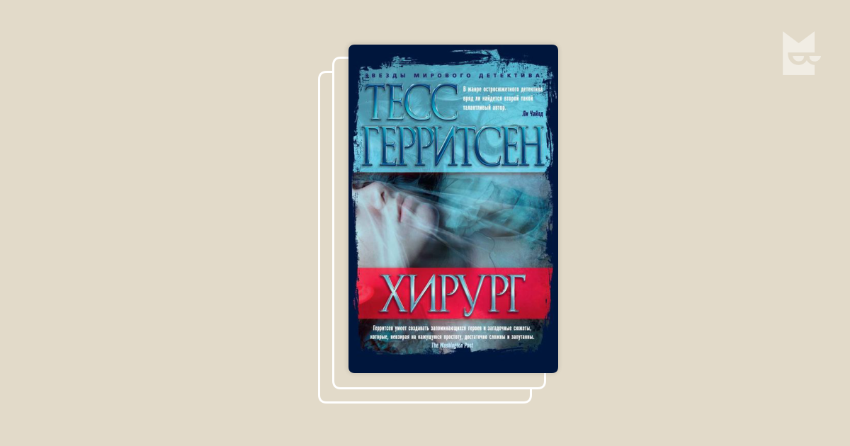 Тесс герритсен выжить чтобы. Тесс Герритсен "хирург". Книга хирург (Герритсен Тесс). Телохранитель для невесты Тесс Герритсен книга. Тесс Герритсен смерть под ножом хирурга книга.